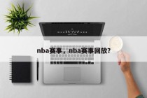nba赛事，nba赛事回放？