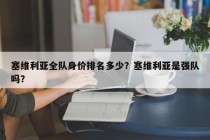 塞维利亚全队身价排名多少？塞维利亚是强队吗？