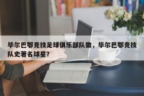 毕尔巴鄂竞技足球俱乐部队徽，毕尔巴鄂竞技队史著名球星？