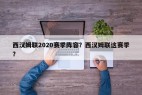 西汉姆联2020赛季阵容？西汉姆联这赛季？