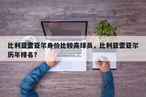 比利亚雷亚尔身价比较高球员，比利亚雷亚尔历年排名？