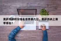 奥萨苏纳积分排名世界第几位，奥萨苏纳上赛季排名？
