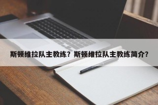 斯顿维拉队主教练？斯顿维拉队主教练简介？