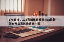 178直播，178直播体育赛事nba最新版本开启直达快速玩中国