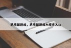 乒乓球游戏，乒乓球游戏小程序入口