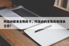 阿森纳原来主教练个，阿森纳的主教练和球员之恋？