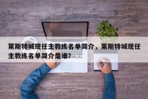 莱斯特城现任主教练名单简介，莱斯特城现任主教练名单简介是谁？