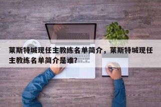 莱斯特城现任主教练名单简介，莱斯特城现任主教练名单简介是谁？