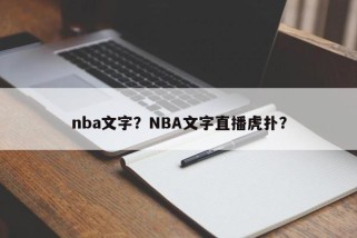 nba文字？NBA文字直播虎扑？