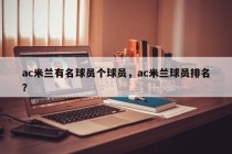 ac米兰有名球员个球员，ac米兰球员排名？
