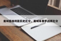 曼城塞维利亚历史比分，曼城本赛季战绩比分