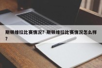 斯顿维拉比赛情况？斯顿维拉比赛情况怎么样？