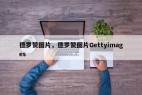 德罗赞图片，德罗赞图片Gettyimages