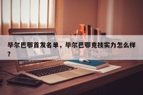 毕尔巴鄂首发名单，毕尔巴鄂竞技实力怎么样？