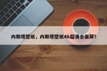内斯塔壁纸，内斯塔壁纸4k超清全面屏？