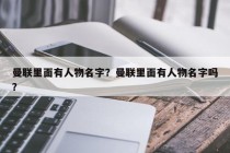 曼联里面有人物名字？曼联里面有人物名字吗？