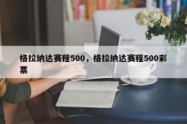 格拉纳达赛程500，格拉纳达赛程500彩票