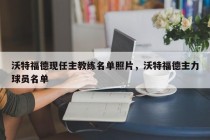 沃特福德现任主教练名单照片，沃特福德主力球员名单