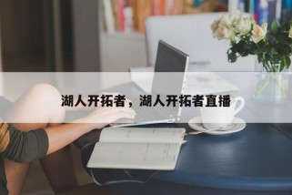 湖人开拓者，湖人开拓者直播