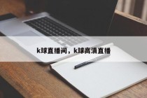k球直播间，k球高清直播