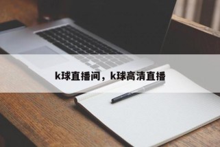 k球直播间，k球高清直播