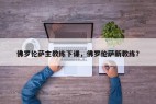 佛罗伦萨主教练下课，佛罗伦萨新教练？