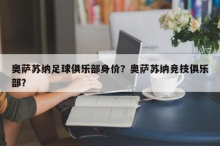 奥萨苏纳足球俱乐部身价？奥萨苏纳竞技俱乐部？