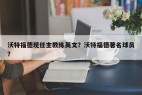 沃特福德现任主教练英文？沃特福德著名球员？