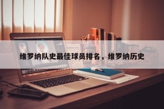 维罗纳队史最佳球员排名，维罗纳历史
