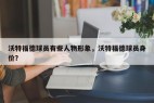 沃特福德球员有些人物形象，沃特福德球员身价？