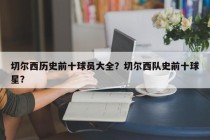 切尔西历史前十球员大全？切尔西队史前十球星？