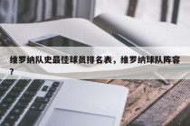 维罗纳队史最佳球员排名表，维罗纳球队阵容？