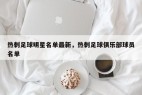 热刺足球明星名单最新，热刺足球俱乐部球员名单