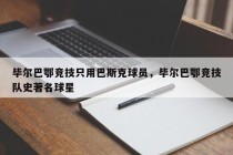 毕尔巴鄂竞技只用巴斯克球员，毕尔巴鄂竞技队史著名球星