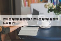 罗马主力球员有些球队？罗马主力球员有些球队没有了？