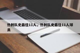 热刺队史最佳11人，热刺队史最佳11人球员