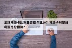 足球马洛卡比利亚雷亚尔比分？马洛卡对塞维利亚比分预测？