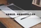 埃塞俄比亚，埃塞俄比亚现在几点钟