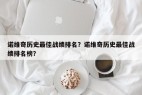 诺维奇历史最佳战绩排名？诺维奇历史最佳战绩排名榜？