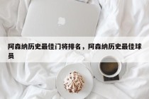 阿森纳历史最佳门将排名，阿森纳历史最佳球员