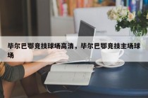 毕尔巴鄂竞技球场高清，毕尔巴鄂竞技主场球场