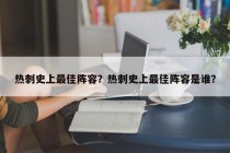 热刺史上最佳阵容？热刺史上最佳阵容是谁？