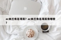 ac米兰有名球员？ac米兰有名球员有哪些？