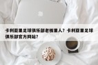 卡利亚里足球俱乐部老板里人？卡利亚里足球俱乐部官方网站？