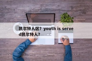 凯尔特人区？youth is served凯尔特人？
