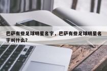 巴萨有些足球明星名字，巴萨有些足球明星名字叫什么？