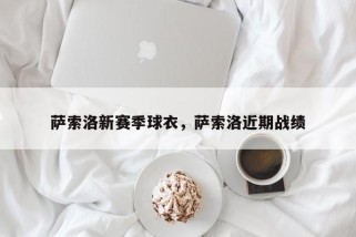 萨索洛新赛季球衣，萨索洛近期战绩