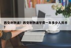 西交利物浦？西交利物浦学费一年多少人民币？