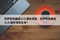 巴萨历史最佳11人替补球员，巴萨历史最佳11人替补球员名单？