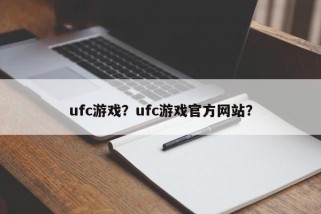 ufc游戏？ufc游戏官方网站？